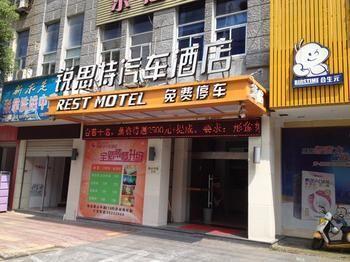 Rest Motel Shaoxing Dafo Temple Xinchang Exterior photo
